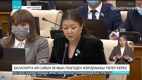 Депутат: Балаларға ай сайын 36 мың теңгеден жәрдемақы төлеу керек