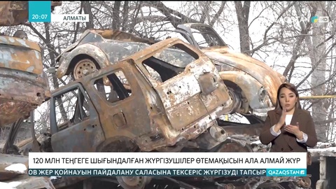 Алматыда 120 млн теңгеге шығындалған жүргізушілер өтемақысын ала алмай жүр