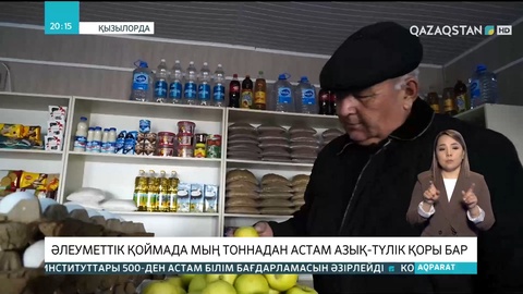 Қызылорда облысында әлеуметтік қоймада 1000 тоннадан астам азық-түлік қоры бар