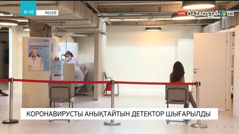 Ресейде коронавирусты анықтайтын детектор шығарылды