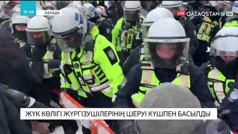 Канадада жүк көлігі жүргізушілерінің шеруі күшпен басылды
