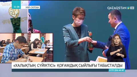 Елордада «Халықтың сүйіктісі» қоғамдық сыйлығы табысталды