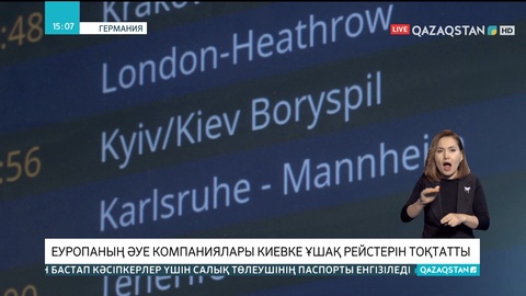 Еуропаның әуе компаниялары Киевке ұшақ рейстерін тоқтатты