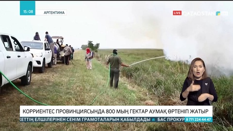 Корриентес провинциясында 800 мың гектар аумақ өртеніп жатыр