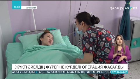Алматыда жүкті әйелдің жүрегіне күрделі операция жасалды