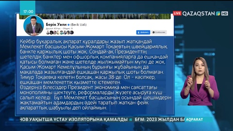 Мемлекет басшысы Қасым-Жомарт Тоқаевтың швейцариялық банкте қаржылық шоты жоқ