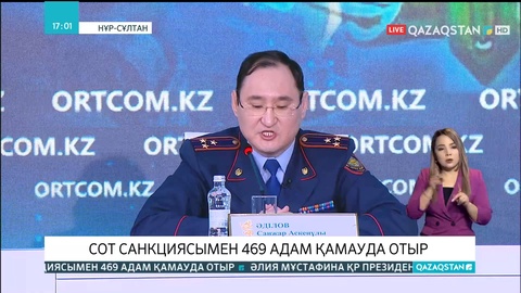 Қаңтар оқиғасына қатысты жаңа факті: Cот санкциясымен 469 адам қамауда отыр
