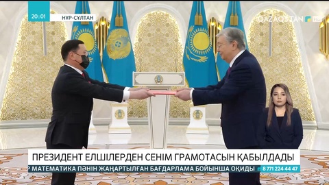 Президент елшілерден сенім грамотасын қабылдады