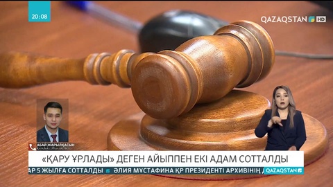 Қаңтар оқиғасы: «Қару ұрлады» деген айыппен екі адам сотталды