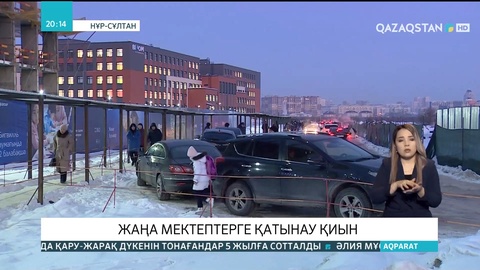 Елордада жаңа мектептерге қатынау қиын