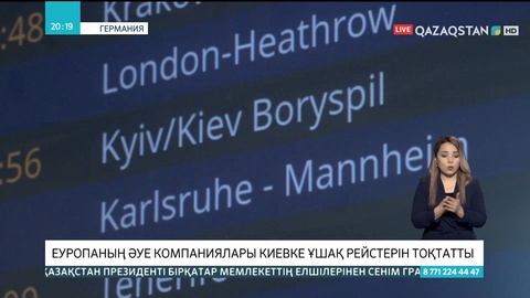 Еуропаның әуе компаниялары Киевке ұшақ рейстерін тоқтатты