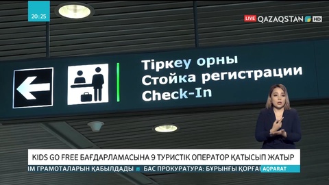 «Kids go free» бағдарламасына 9 туристік оператор қатысып жатыр