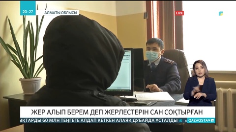 Алматы облысында жер телімін алып беремін деп алдаған алаяқ ұсталды