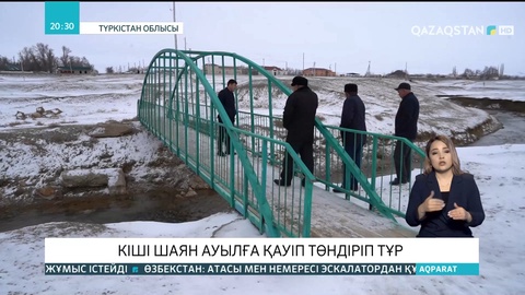 Түркістан облысында кіші Шаян өзені ауылға қауіп төндіріп тұр