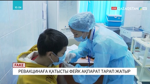 Ревакцинаға қатысты фейк ақпарат тарап жатыр