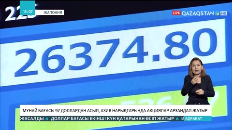 Әлем нарығында мұнай бағасы 97 доллардан асты