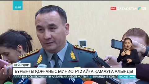 Бұрынғы Қорғаныс министрі 2 айға қамауға алынды