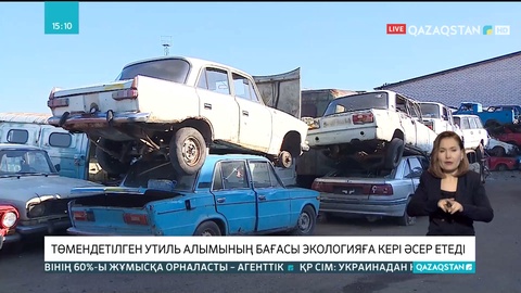 Төмендетілген утиль алымының бағасы экологияға кері әсер етеді