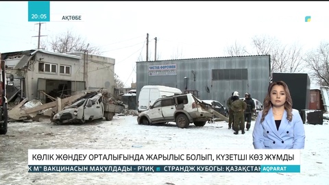 Ақтөбеде көлік жөндеу орталығында жарылыс болып, күзетші көз жұмды