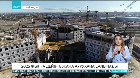 Елімізде 2025 жылға дейін 8 жаңа аурухана салынады