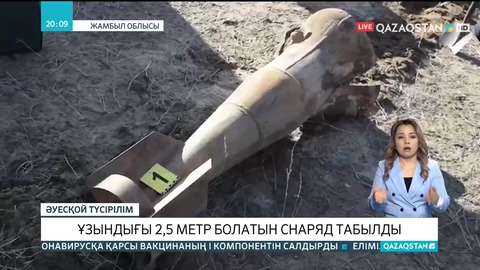 Жамбыл облысында 2,5 метрлік снаряд табылды