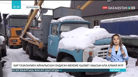 Петропавлда қар тазалаумен айналысқан ондаған мекеме қызмет ақысын ала алмай жүр