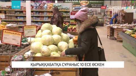 Қостанайда қырыққабатқа сұраныс 10 есе өскен