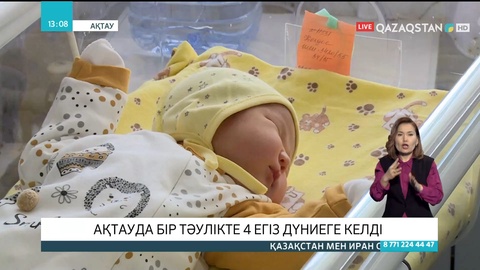 Ақтауда бір тәулікте 4 егіз дүниеге келді