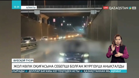 Алматыда жол-көлік оқиғасына кінәлі жүргізуші іздестіріліп жатыр