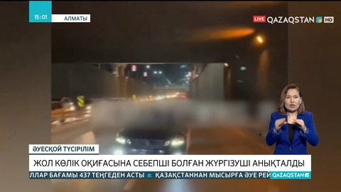 Алматыда жол-көлік оқиғасына себепші болған жүргізуші анықталды