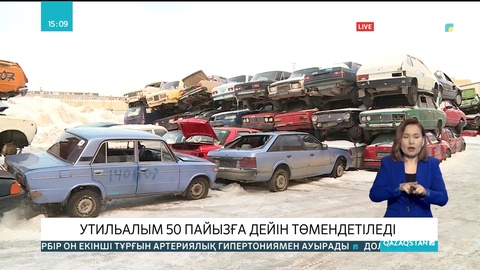 Қазақстанда утилизациялық алым көлемі 50 пайызға төмендейді