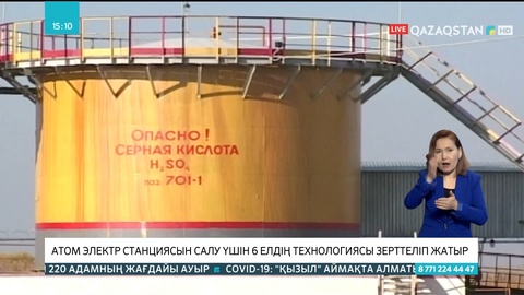 Атом электр станциясын салу үшін 6 елдің технологиясы зерттеліп жатыр