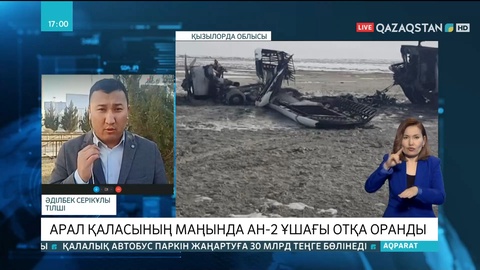 АН-2 ұшағының апаты жайында Қызылордадағы меншікті тілшіміз Әділбек Серікұлы хабарлады