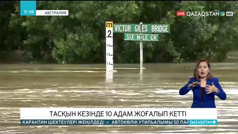 Австралияда алапат тасқын кезінде 10 адам жоғалып кетті