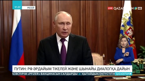 Ресей тікелей әрі шынайы диалогқа дайын екенін мәлімдеді