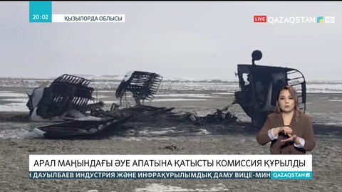 Арал маңындағы әуе апатына қатысты комиссия құрылды