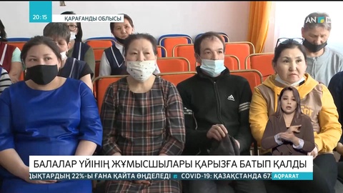 Қарағанды облысында балалар үйінің жұмысшылары қарызға батып қалды