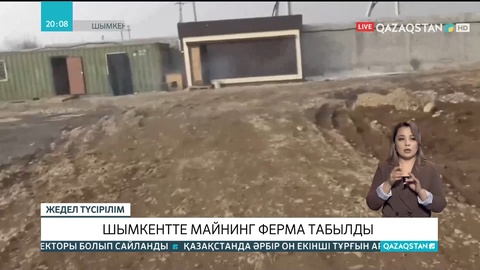 Шымкентте майнинг ферма табылды