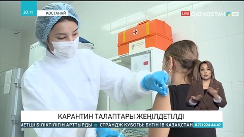 Қостанайда карантин талаптары жеңілдетілді