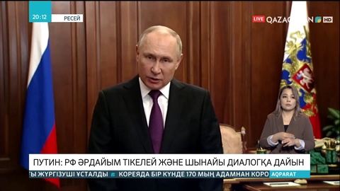 Путин: РФ әрдайым тікелей және шынайы диалогқа дайын