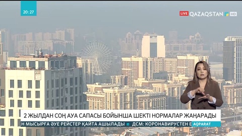 Қазақстанда 2 жылдан соң ауа сапасы бойынша шектік көрсеткіштер жаңарады