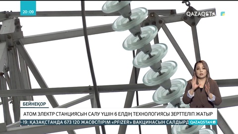 Атом электр станциясын салу үшін 6 елдің технологиясы зерттеліп жатыр (толығырақ)