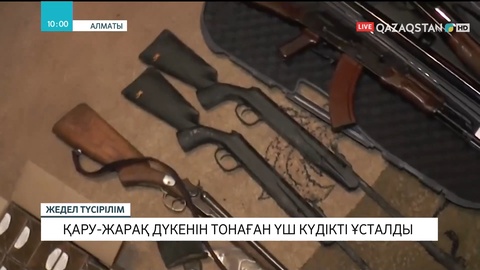 Алматыда қару-жарақ дүкенін тонаған үш күдікті ұсталды