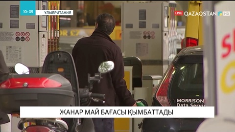 Ұлыбританияда жанармай бағасы қымбаттады