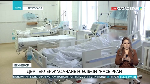 СҚО-да дәрігерлер жас ананың өлімін жасырған