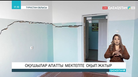 Түркістан облысында оқушылар апатты мектепте оқып жатыр