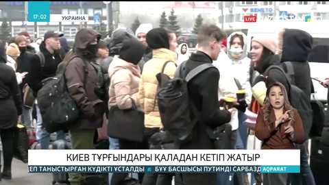 Киев тұрғындары қаладан кетіп жатыр