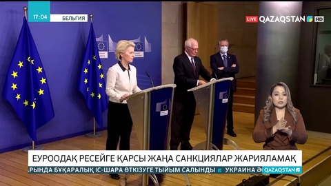Еуроодақ Ресейге қарсы жаңа санкциялар жарияламақ