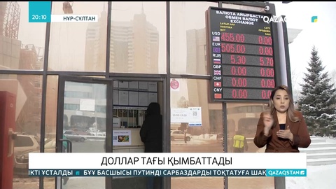 Доллар тағы қымбаттады