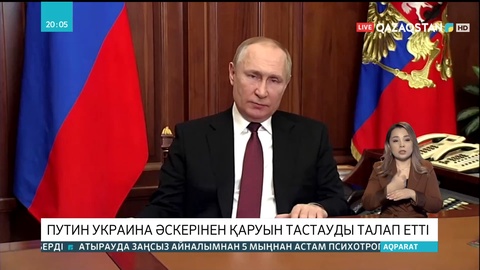 Ресей Донбасста әскери операция басталғанын жариялады